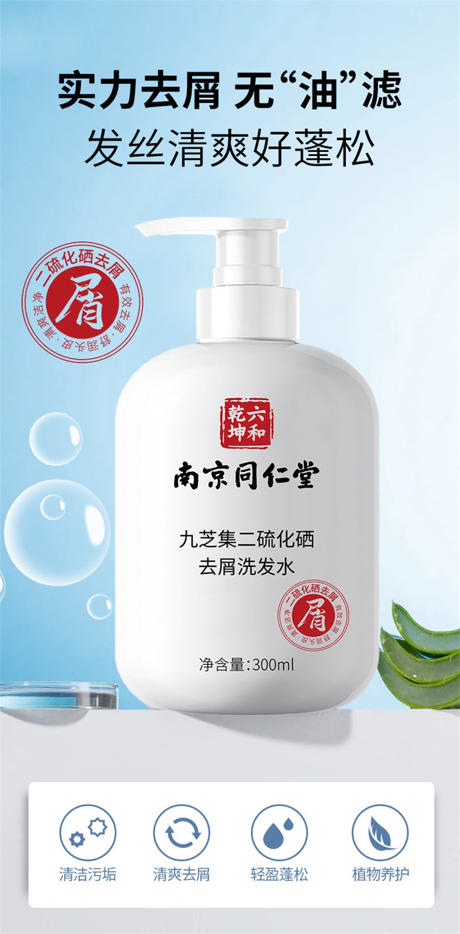 【中國直郵】南京同仁堂 二硫化硒去屑洗髮水頭皮清爽蓬鬆控油持久留香通用 300ml/瓶