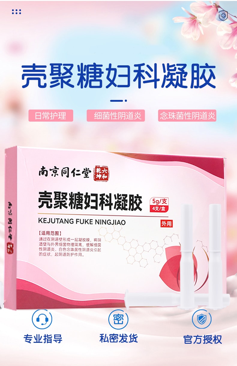 【中國直郵】 南京同仁堂 殼聚醣婦科凝膠 專注女性私密護理 輔助治療各種婦科疾病 5g*4支/盒