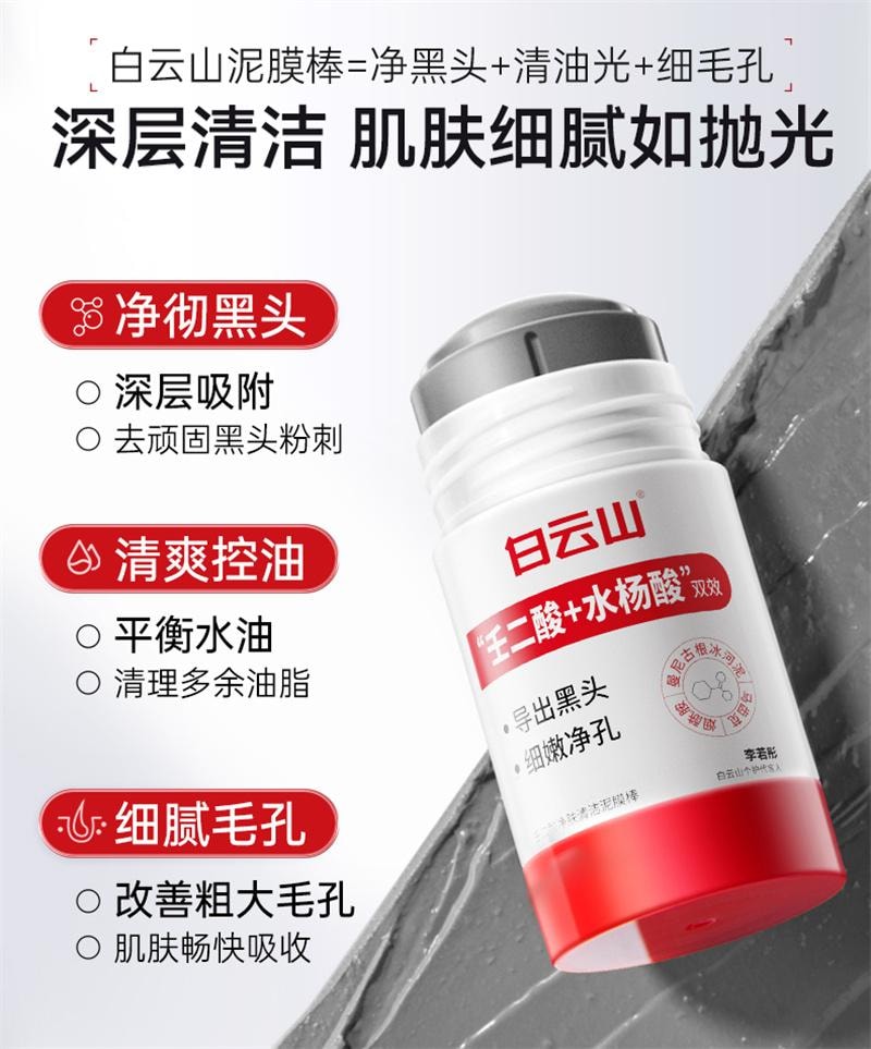 【中国直邮】 广药白云山 壬二酸清洁泥膜棒去黑白头收缩毛孔粉刺清洁神器水杨酸面膜 40g