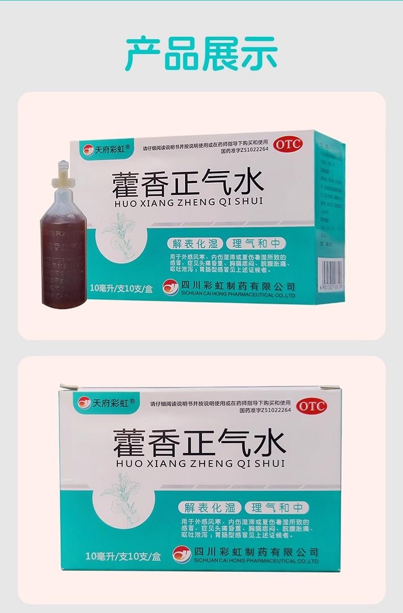【中国直邮】 蕴康坊精选 【藿香正气水】10ml×10支/盒 解表化湿理气和中 暑湿感冒肠胃不适 晕车晕船必备
