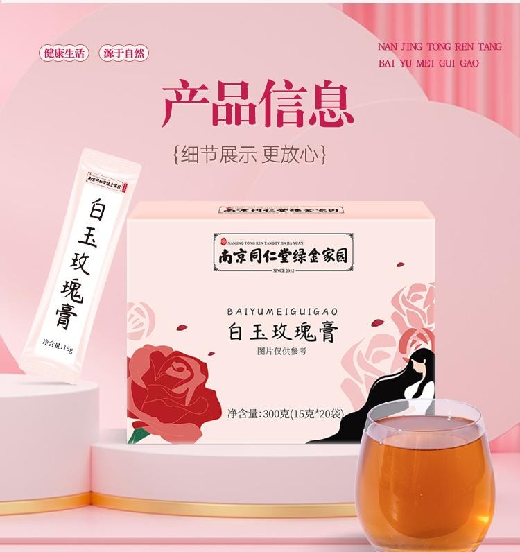 【中國直郵】 南京同仁堂 白玉玫瑰膏15g*20袋/盒全身煥白肌膚祛黃提亮膚