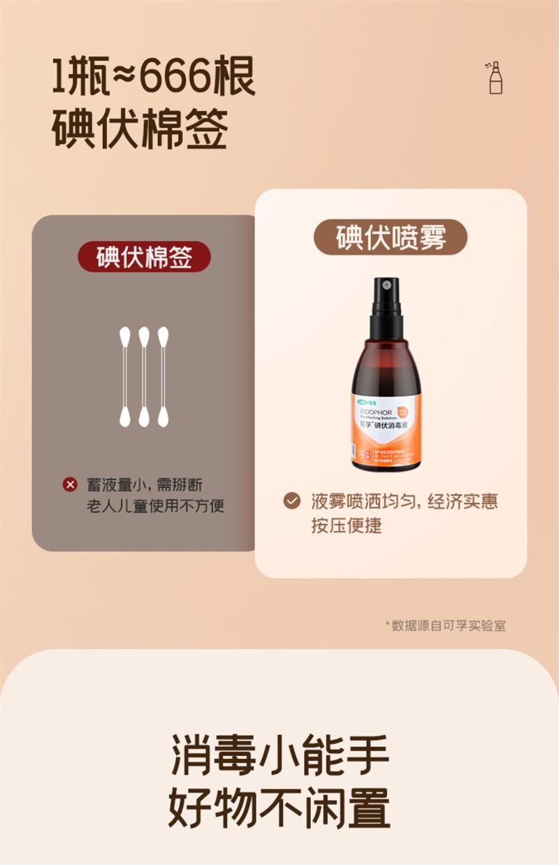  可孚 碘伏消毒液100ml医用碘酒喷雾婴儿专用泡脚宠物伤口杀菌典伏消毒夜