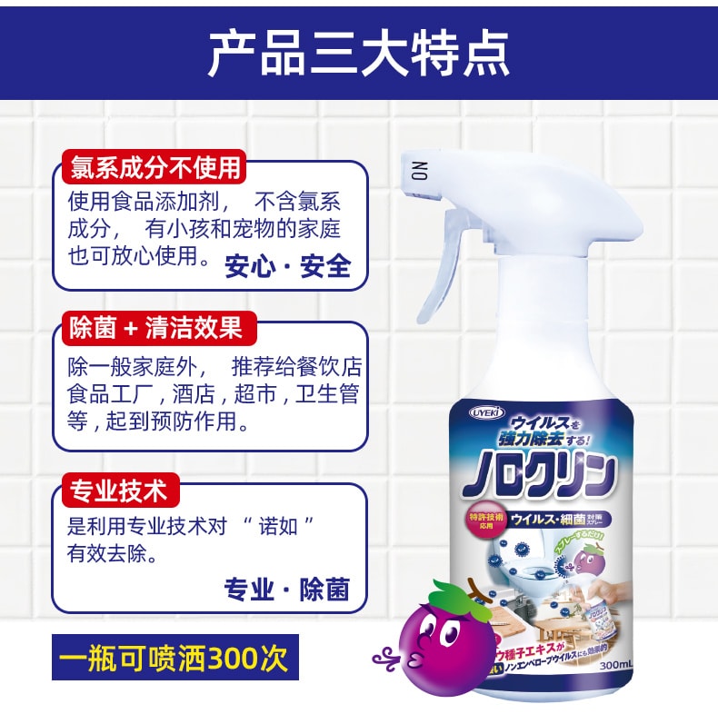 日本UYEKI除菌抗諾羅病毒葡萄籽萃取物安全清潔噴霧 300ml