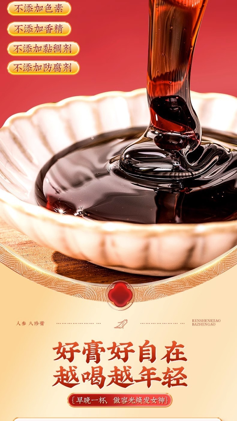 【中國直郵】北京同仁堂 人參阿膠八珍膏 人參滋補膏 補氣養血 調理月經 美容養顏 300g/罐(調理好物)
