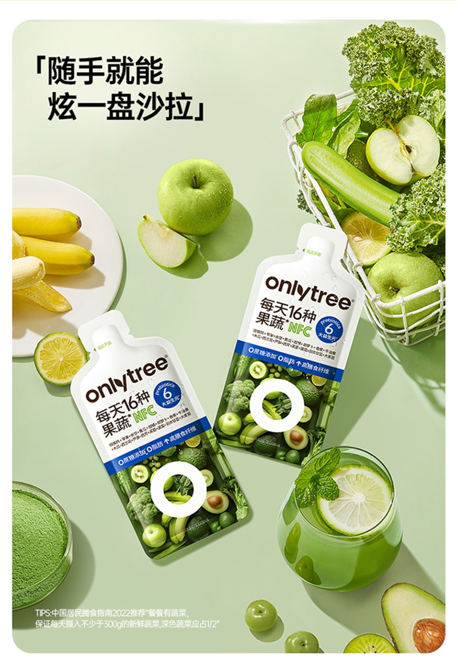 【中国直邮】onlytree 16果蔬液体沙拉代餐膳食纤维升级版NFC蔬菜复合果汁饮料 80g/袋