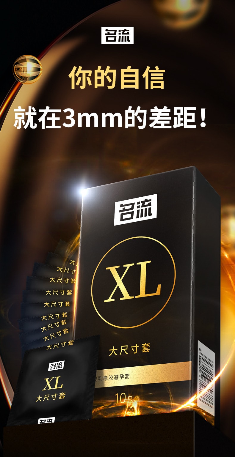 【中國直郵】名流 大號套 XL加大碼 保險套超薄 成人用品 10隻裝