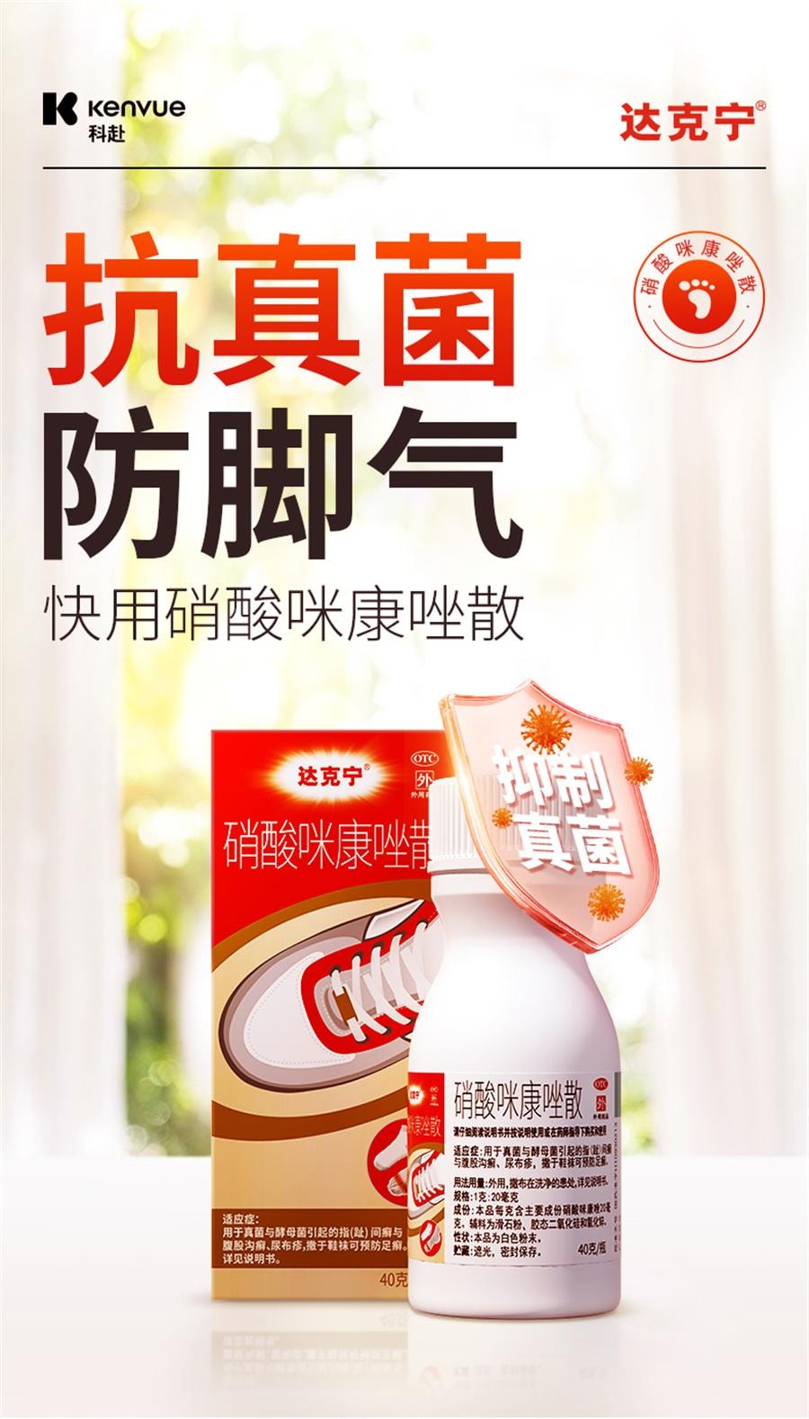 【中國直郵】 達克寧 硝酸咪康唑散 腳氣藥咪康挫去腳臭抗真菌乾粉腳癢水皰40g/盒