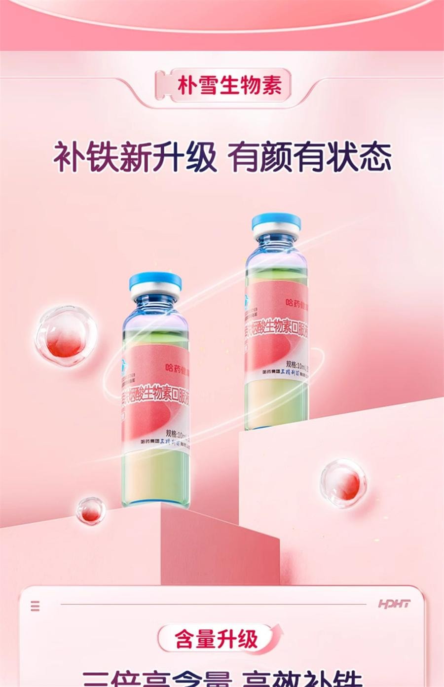 【中国直邮】 哈药集团 朴雪补铁维生素B12朴血口服液女性气血孕妇补充铁口服液礼盒   90支/盒