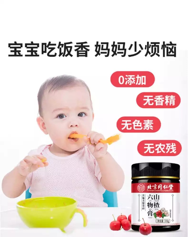 【中國直郵】北京同仁堂 山楂六物膏兒童營養滋補調食慾300g
