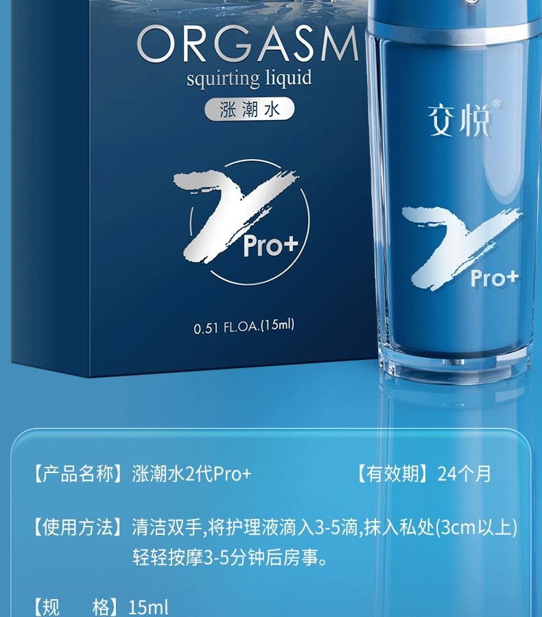 【中國直郵】 交悅 2代漲潮水pro+女性敏感度愛同房成人情趣用品秒高潮液 15ml