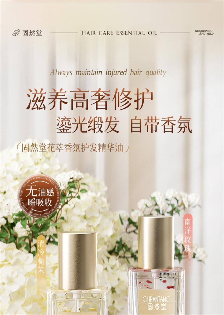【中国直邮】 固然堂 花萃香氛护发精油 防毛躁柔顺自然留香烫染修护干枯毛躁防断发 清冷栀茉40ml/瓶