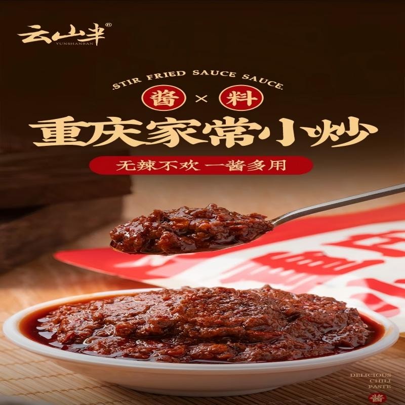 【中國直郵】 雲山半 重慶小炒家常菜小炒醬 麻辣醬香風味 川菜農家小炒調味料200g