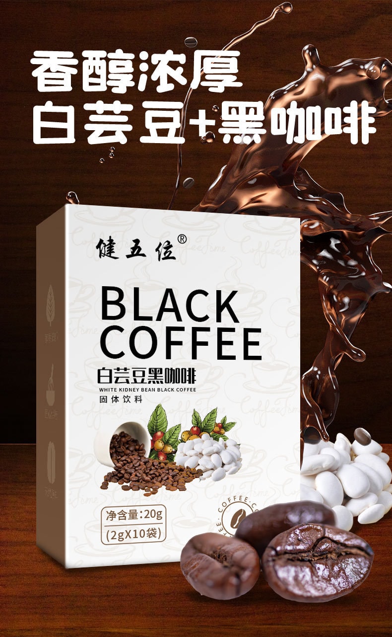 【中國直郵】健五味 0脂肪提神醒腦 阻斷澱粉 白芸豆黑咖啡 20g