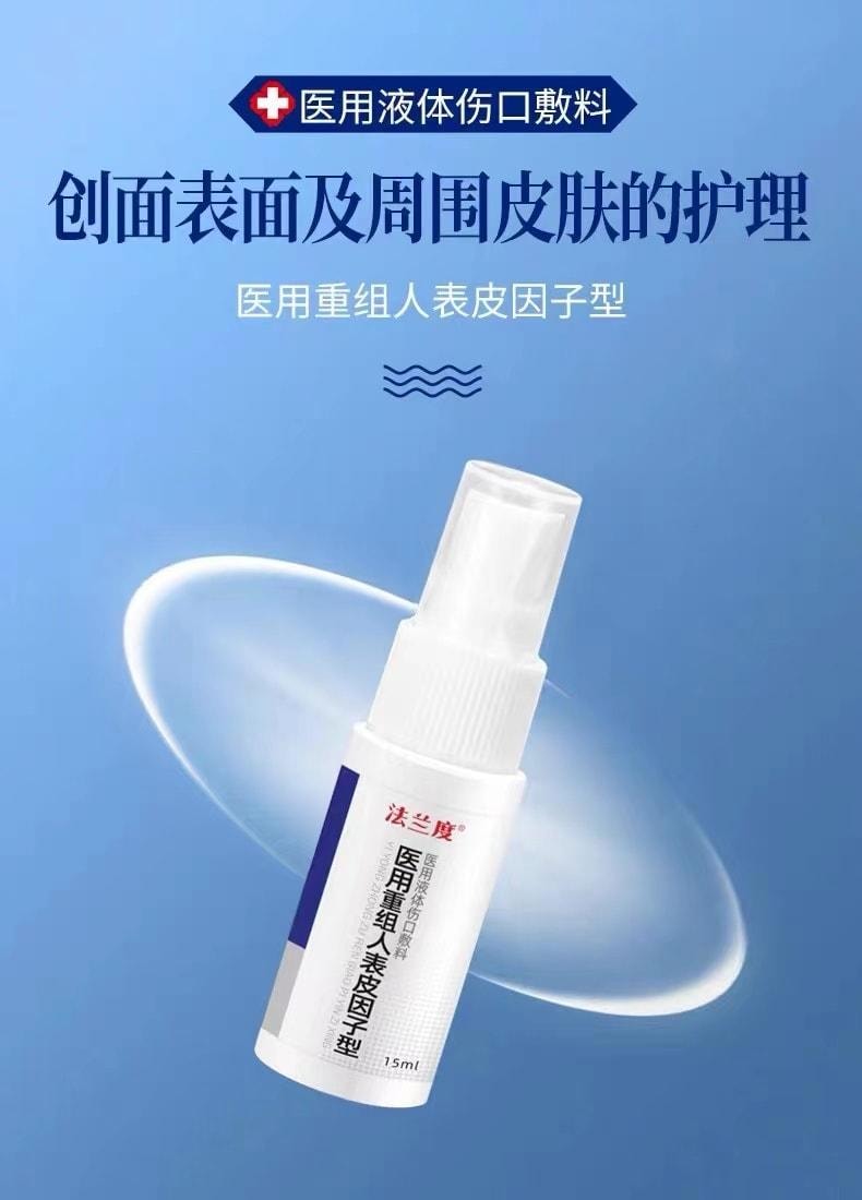 【中国直邮】 法兰度 医用重组人表皮因子型液体伤口敷料喷雾型 用于烧烫皮肤割伤擦伤外伤疤痕修复 15ml/盒