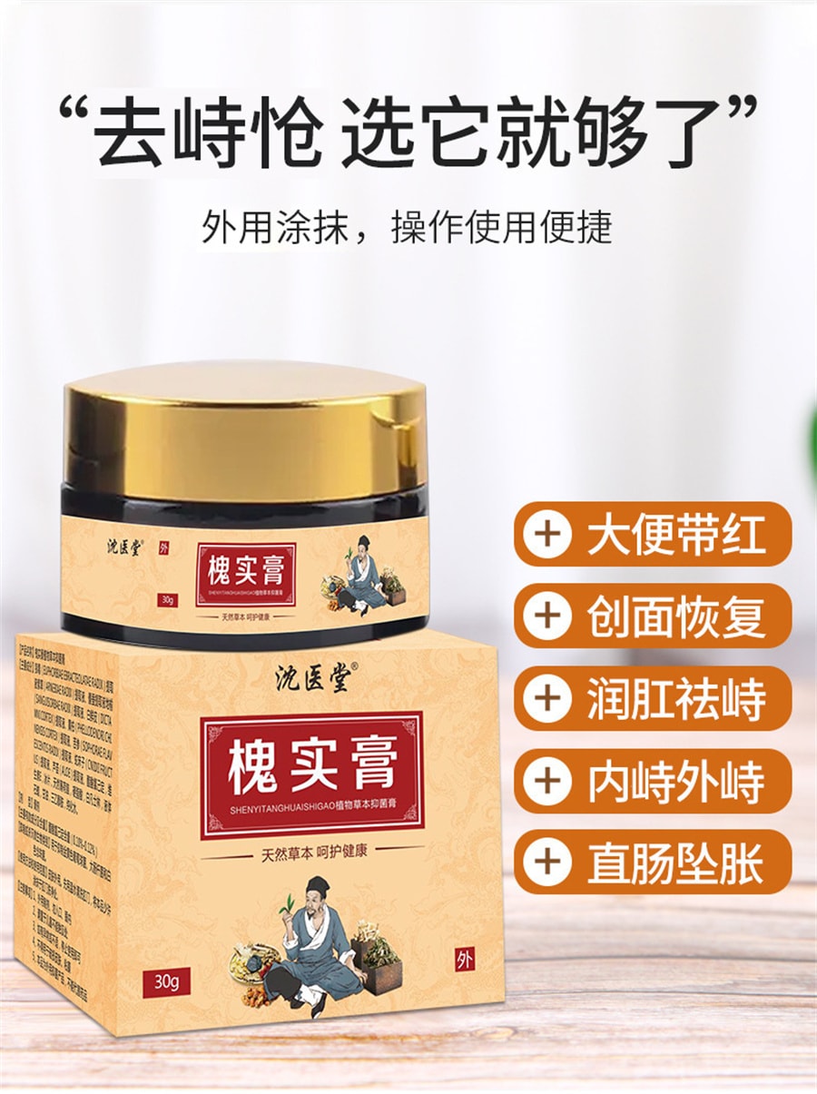 沈醫堂 槐實膏 痔瘡膏男女通用植物本草抑菌膏 清熱瀉火 涼血止血 30g/罐