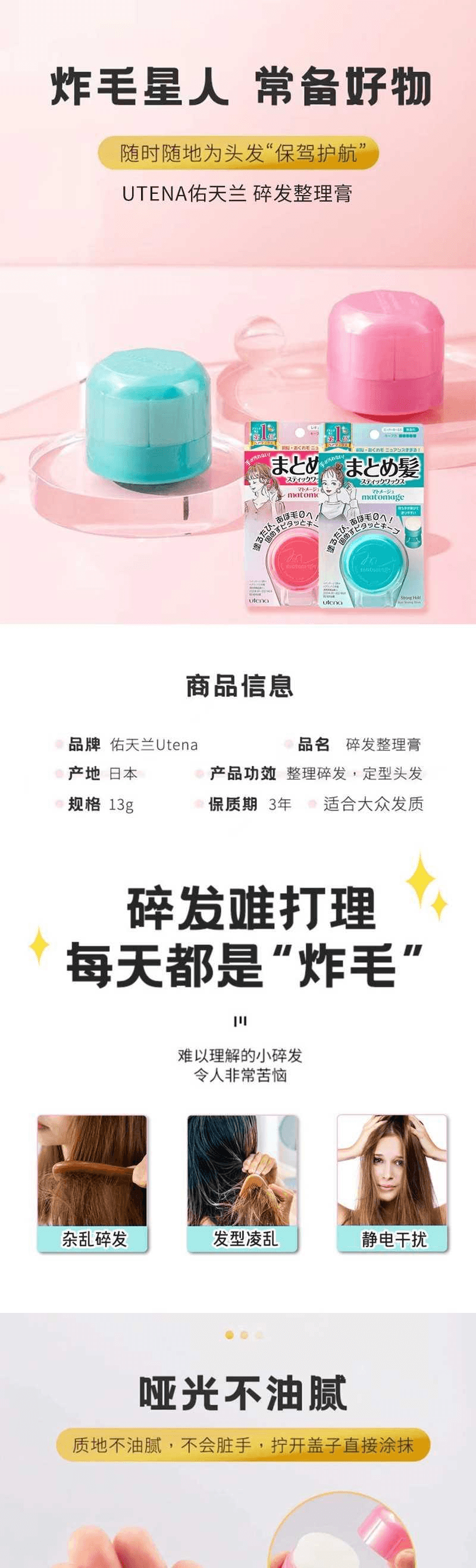 【日本直效郵件】UTENA佑天蘭 碎發整理膏13g