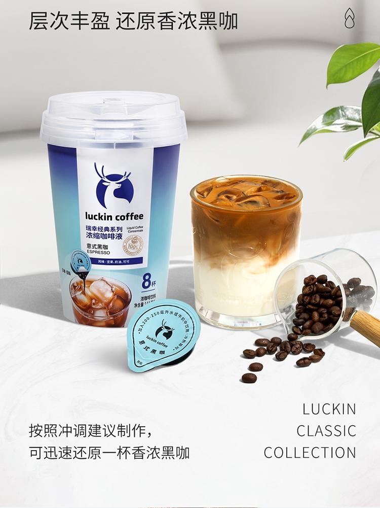 【中國直郵】 瑞幸咖啡 經典系列濃縮咖啡液 義式黑卡 0糖0脂 堅果奶油可可風味 18ml*8盒