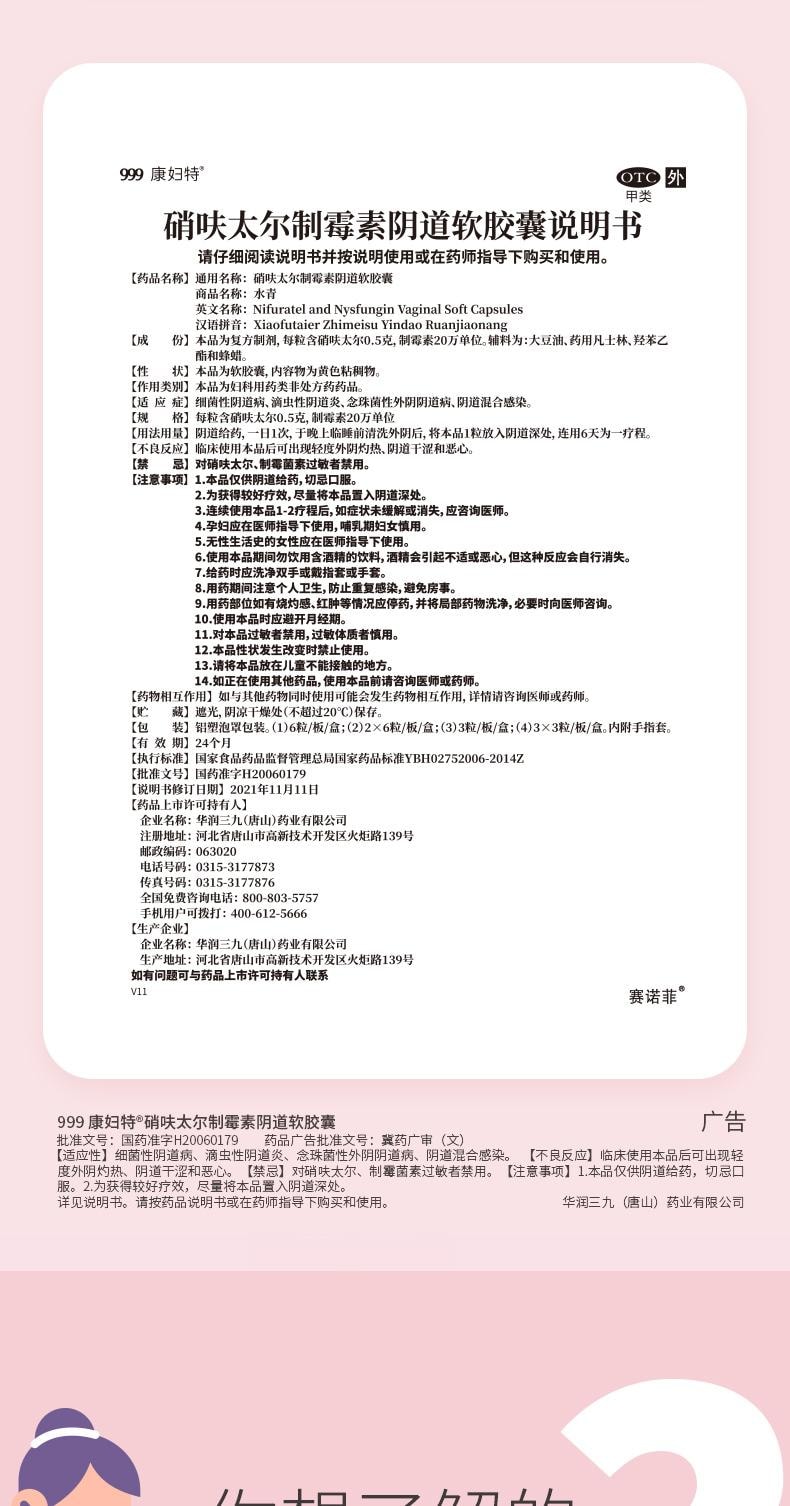 【中國直郵】 999 康婦特 硝呋太爾制黴素陰道軟膠囊 念珠菌性陰道炎婦科發炎栓6粒/盒