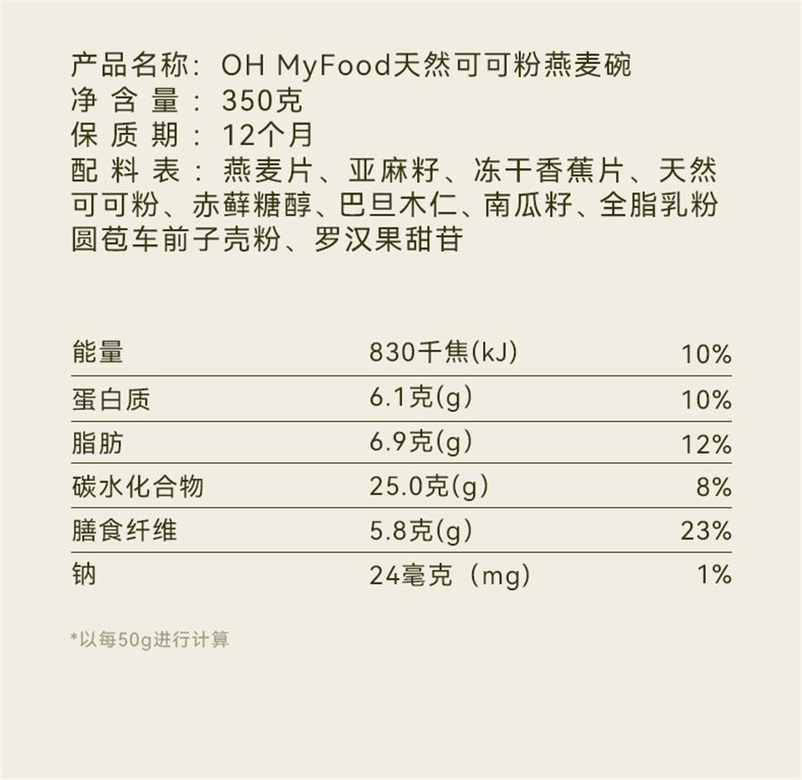 【中國直郵】 哦嘜福 天然可可粉燕麥碗粉抹茶茉莉燕麥碗即食沖飲代餐 天然可可粉味350g/盒