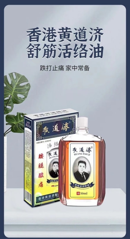 【中国直邮】香港 黄道益 活络油 配方Ⅱ 舒筋活络 跌打止痛 50ml