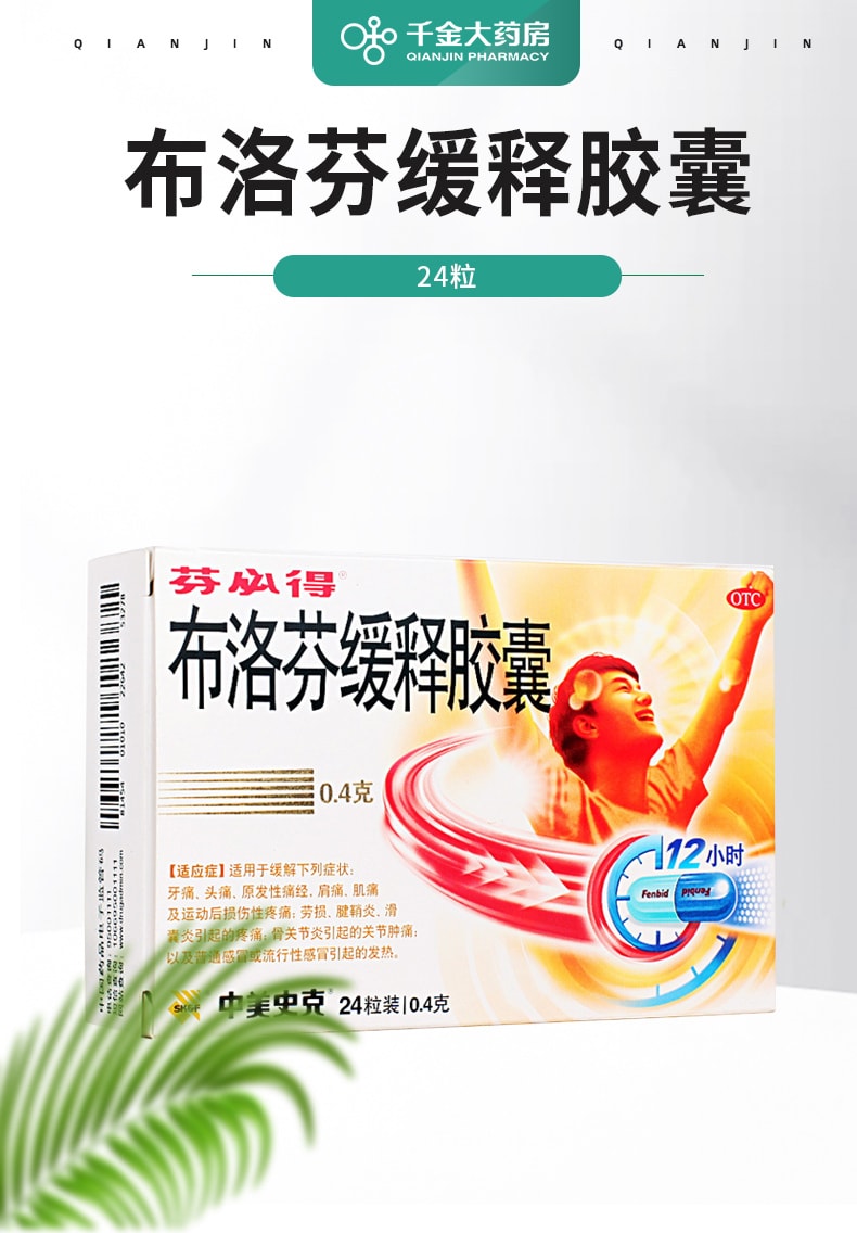 【中国直邮】芬必得 布洛芬缓释胶囊 适用于头痛原发性痛经肩痛肌痛 24粒/盒