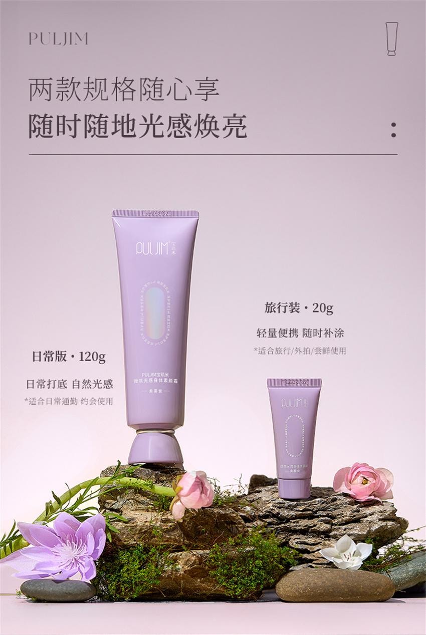 【中國直郵】 寶璣米 身體素顏霜 裸妝保濕提亮防水防汗 臉部全身通用懶人霜 120g/支【小紅書爆款推薦】