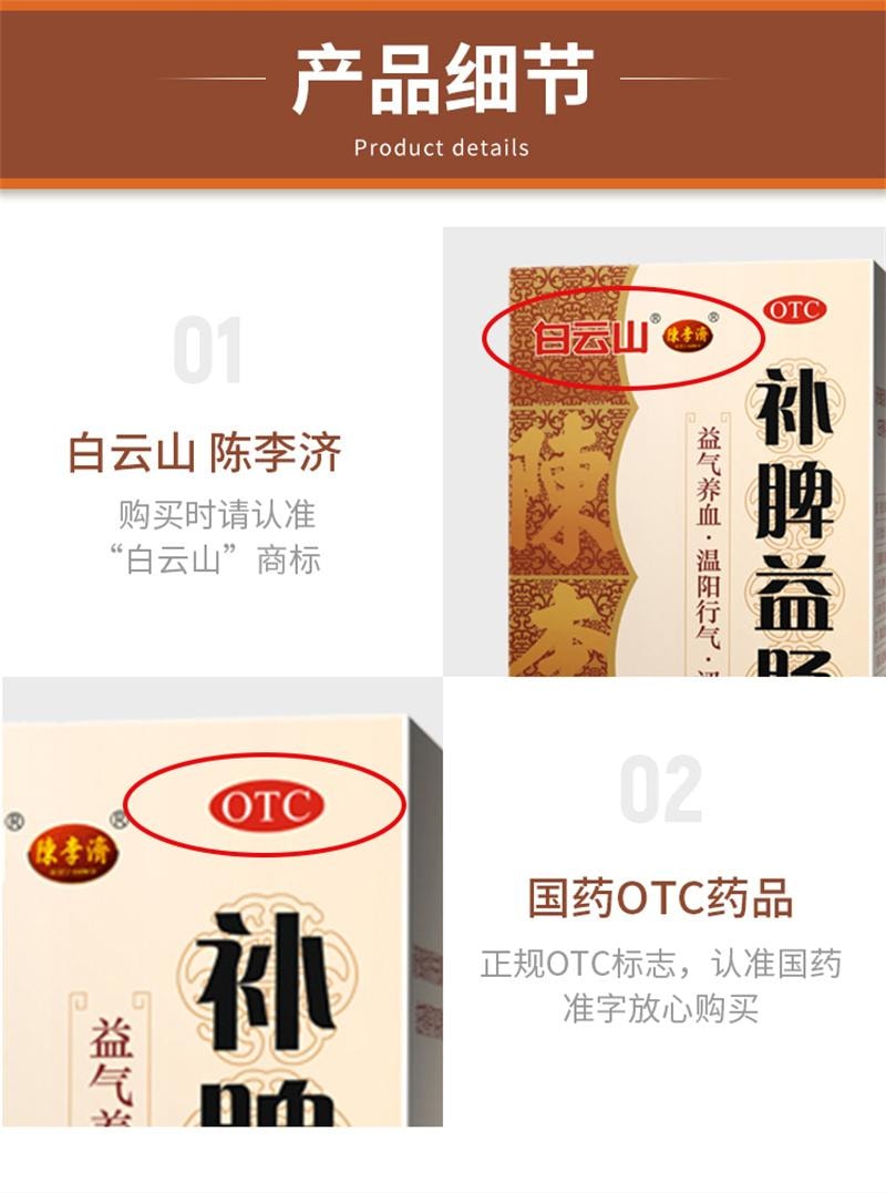 【中国直邮】 陈李济 白云山 补脾益肠丸 腹胀腹痛肠鸣腹泻脾虚气滞脾胃调理健脾止泻 130g