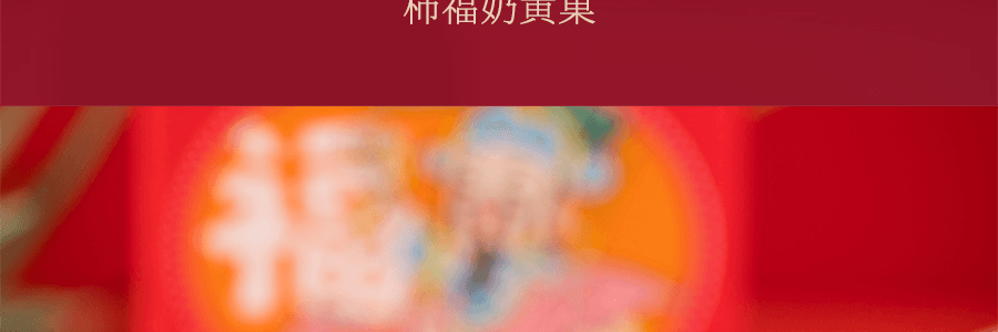 沈大成 福祿壽喜 生日祝壽糕點禮盒 215g 袋隨機【上海特產】