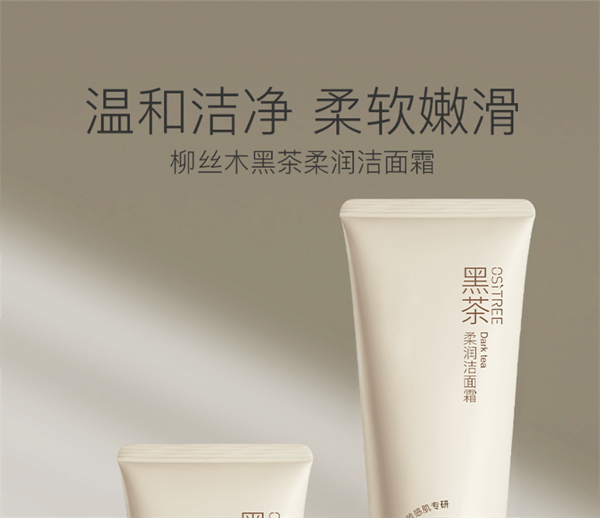 【中國直郵】 柳絲木 黑茶柔潤洗面乳 溫和潔淨氨基酸綿密泡沫敏肌適用 滋潤保濕 養膚加乘 100g/支