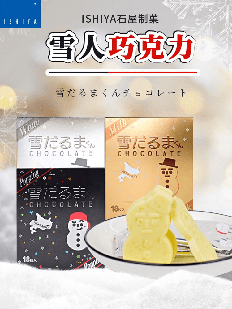 【日本直郵】ISHIYA石屋製菓 雪人巧克力 黑色巧克力 18枚