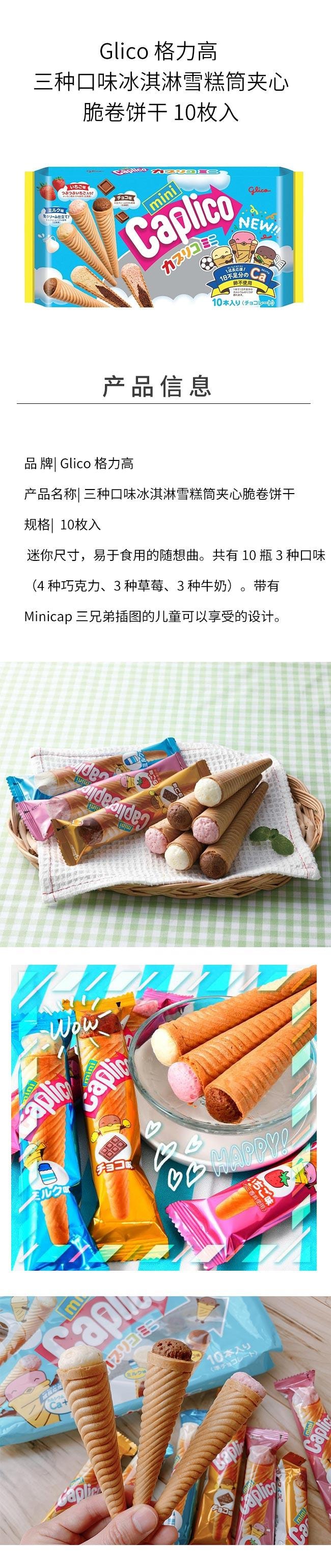 【日本直邮】 美国 格力高 三种口味冰淇淋雪糕筒夹心脆卷饼干 10枚