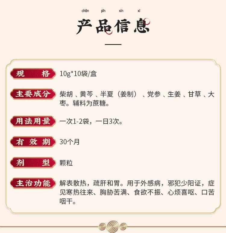 【中国直邮】 太极 小柴胡颗粒 冲剂感冒药 小儿感冒解表散热 疏肝和胃 10袋/盒 (家中常备药)