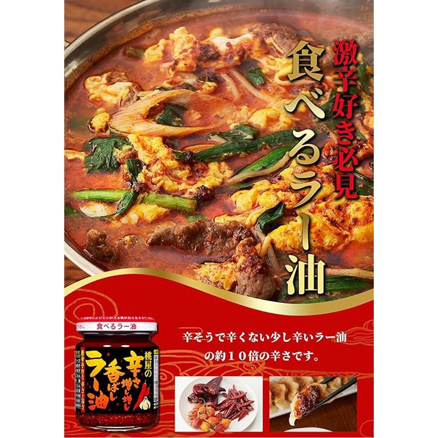 【日本直郵】日本 MOMOYA桃子屋 增香加辣 辣油 辣椒油 105g