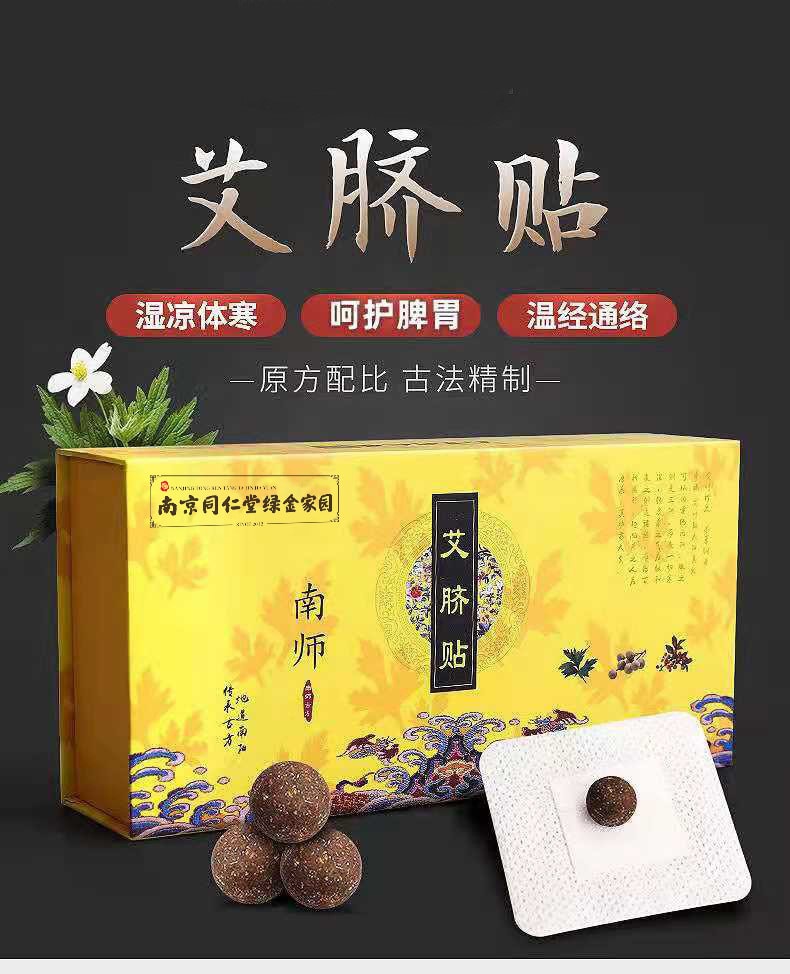 中国直邮 南京同仁堂肚脐贴艾脐贴脚底贴 艾草祛体湿改善体寒体虚便秘 90粒90贴