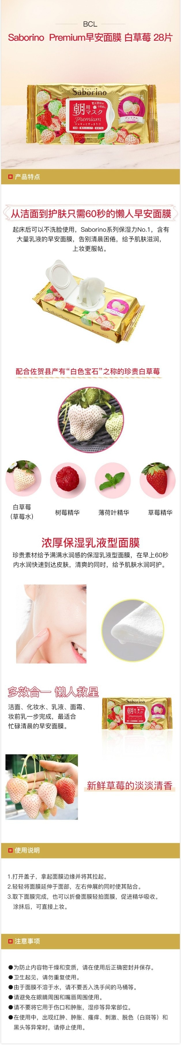 日本BCL SABORINO 早安面膜 白草莓限定款  28枚入