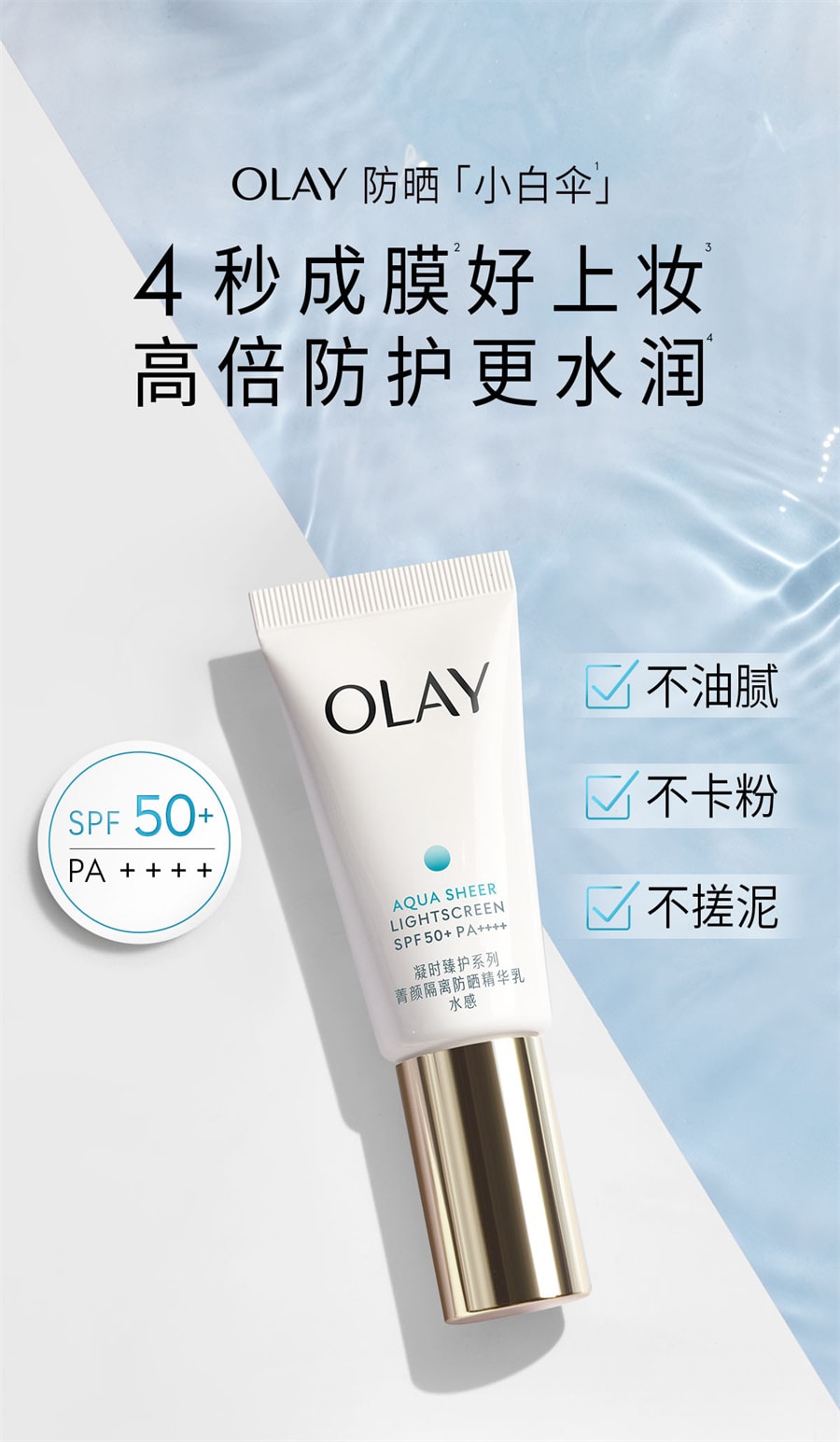【中国直邮】OLAY玉兰油 小白伞防晒霜军训热销防紫外线面部身体保湿隔离SPF50+ 30ml/支