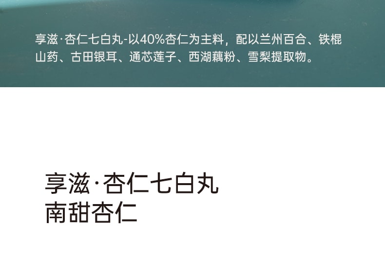 【中國直郵】享滋 杏仁七白丸320g/罐杏仁蓮子百合粉養生丸子