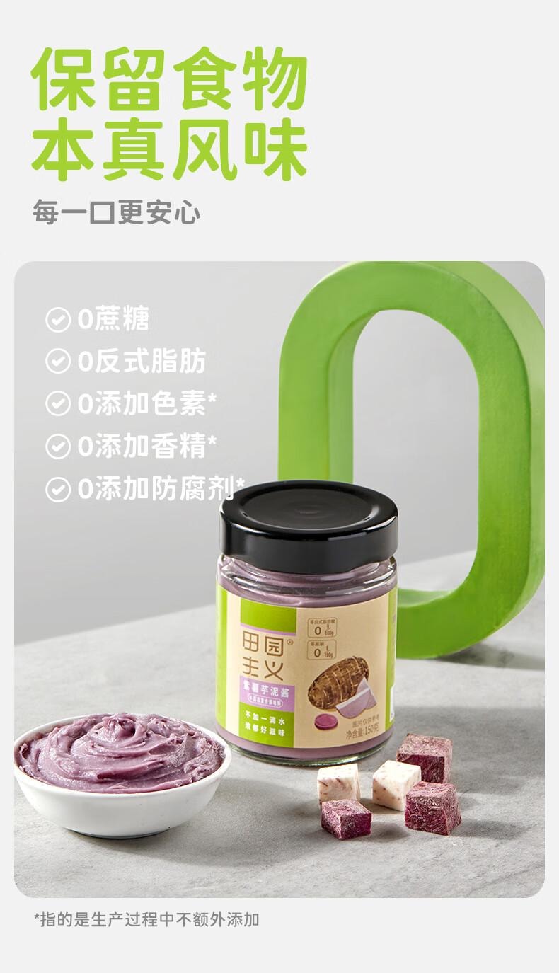 【中国直邮】 田园主义 纯熬紫薯芋泥果酱宝宝儿童幼儿0脂无添加涂抹面包90%果肉早餐150g