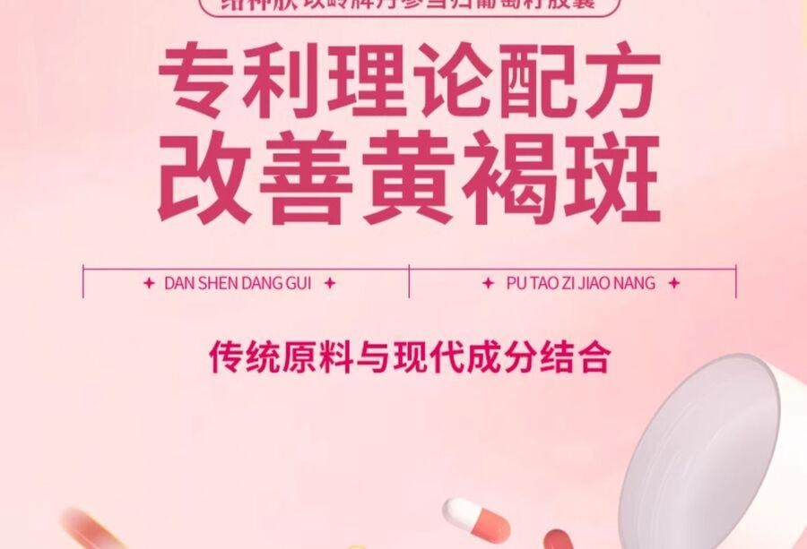 【养颜食补】以岭 丹参当归葡萄籽胶囊 改善黄褐斑专用 内调淡化斑点 皮肤专利 90粒/瓶