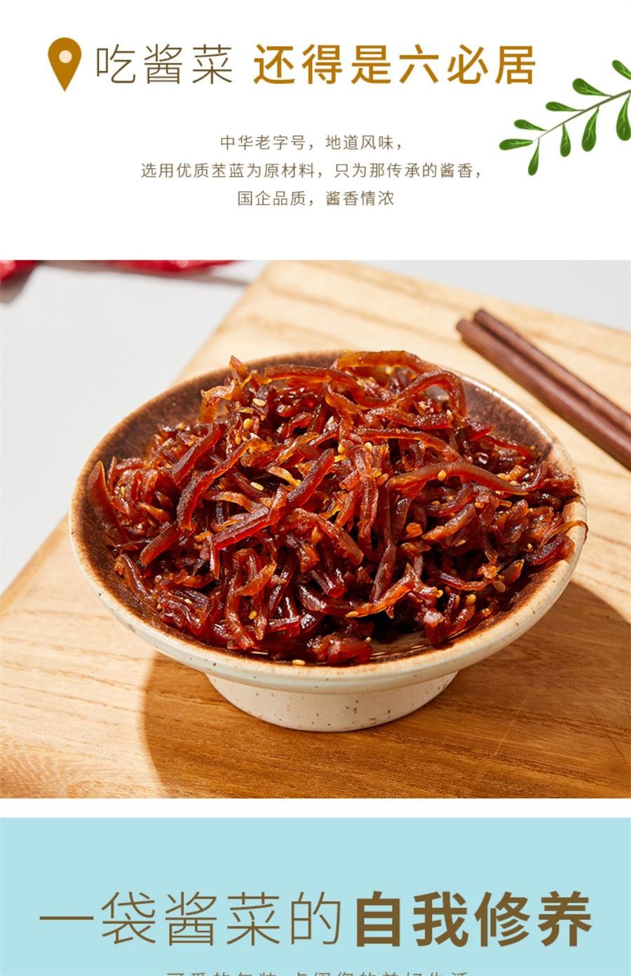 【中國直郵】 六必居 麻仁金絲 醬菜美食小吃螢藍絲即食下飯菜甜醬金絲早餐袋鹹菜70g/袋