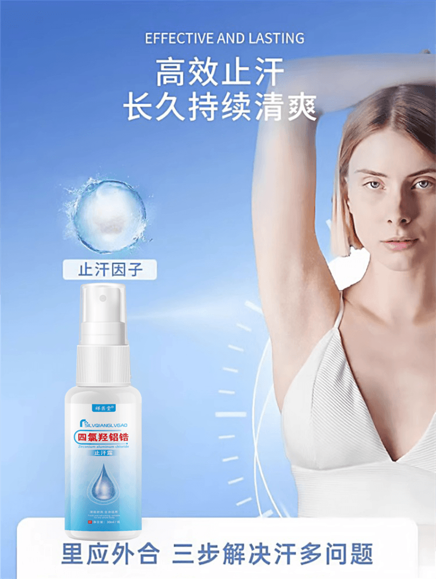 【中国直邮】 祥医堂 四氯羟铝锆止汗露 高效止汗 源头祛味 有效解决出汗多腋下异味和脚臭 30ml/瓶