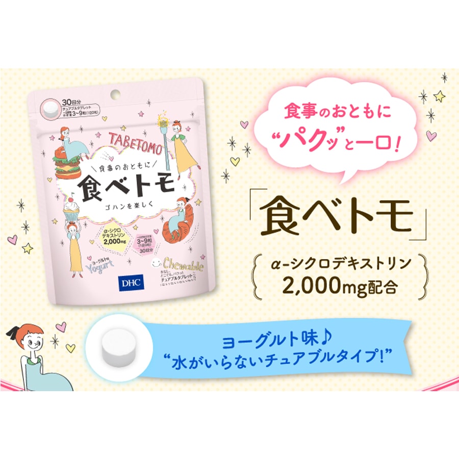 日本 DHC 食事片 酵素控食片 食後迅速分解 30日 90粒