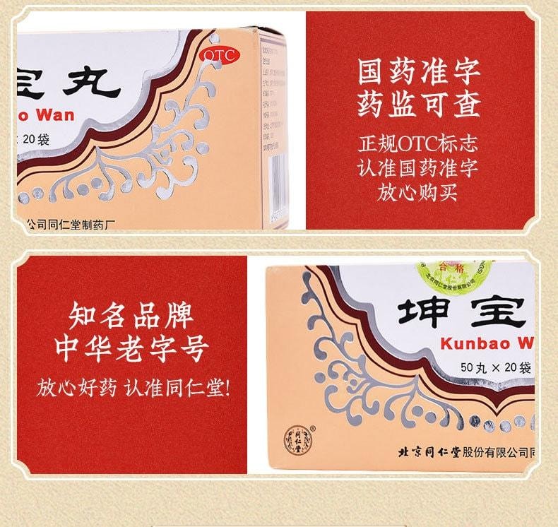 【中國直郵】 北京同仁堂 坤寶丸50丸*20袋/盒(3盒裝)用於停經前後月經紊亂