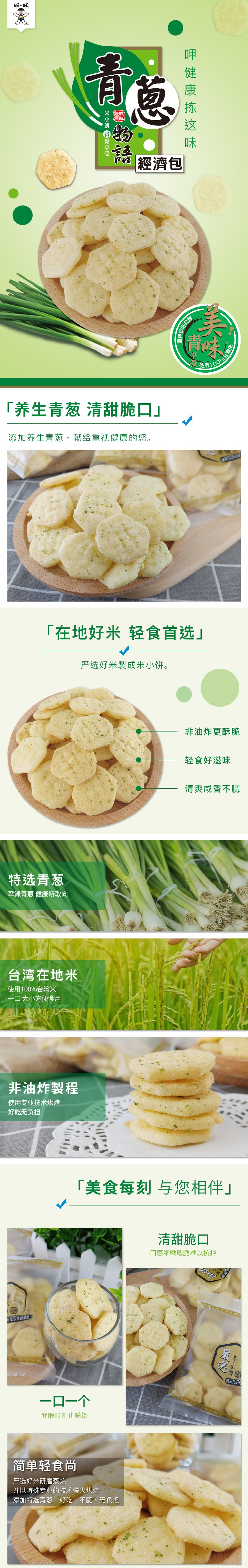 [台湾直邮] 旺旺 青葱物语 经济包 健康米果 素食(植物五辛素) 独立包装 1包 240g