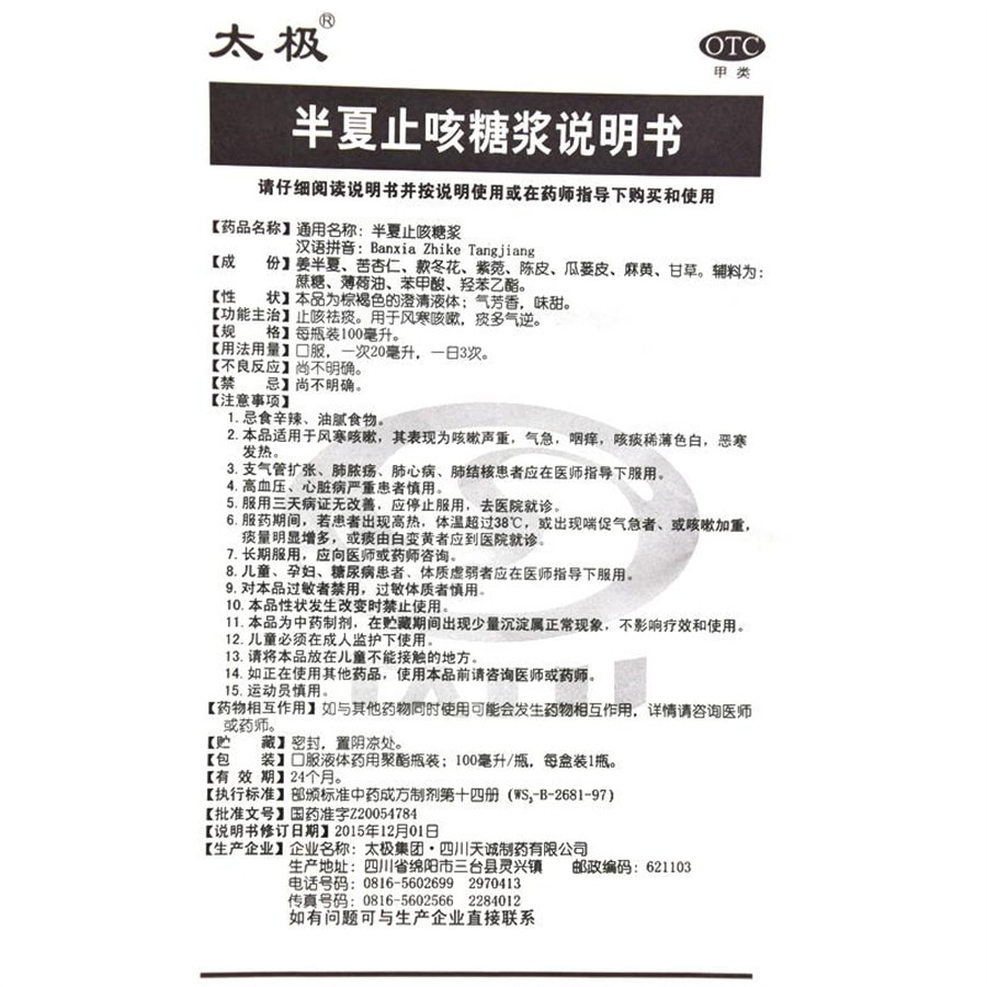 【中國直郵】太極 半夏止咳糖漿風寒咳嗽痰多風寒感冒止咳祛痰慢性支氣管炎咳嗽 100mL/盒