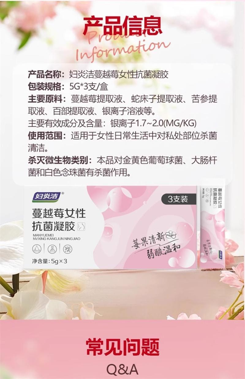 【中国直邮】 妇炎洁 蔓越莓女性抗菌凝胶 银离子抑菌去异味私密抗菌护理液止痒保养 3支/盒