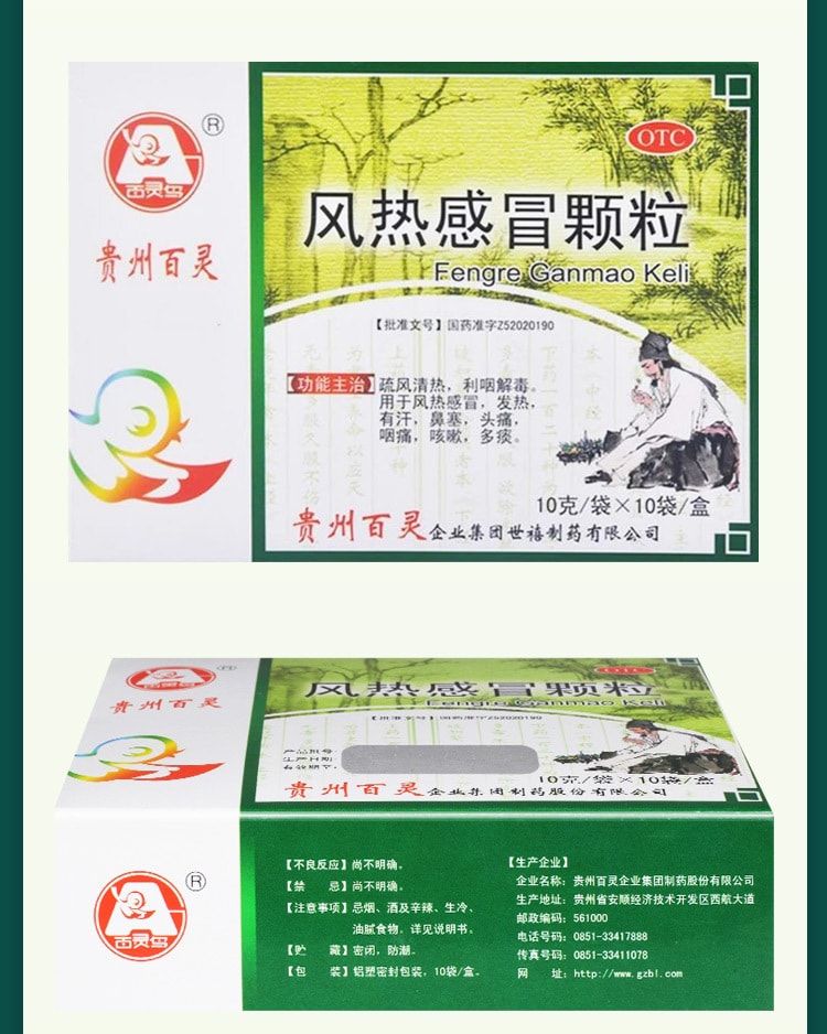 【中国直邮】贵州百灵 风热感冒颗粒 清热解毒 治疗咳嗽风热感冒发热 10袋/盒