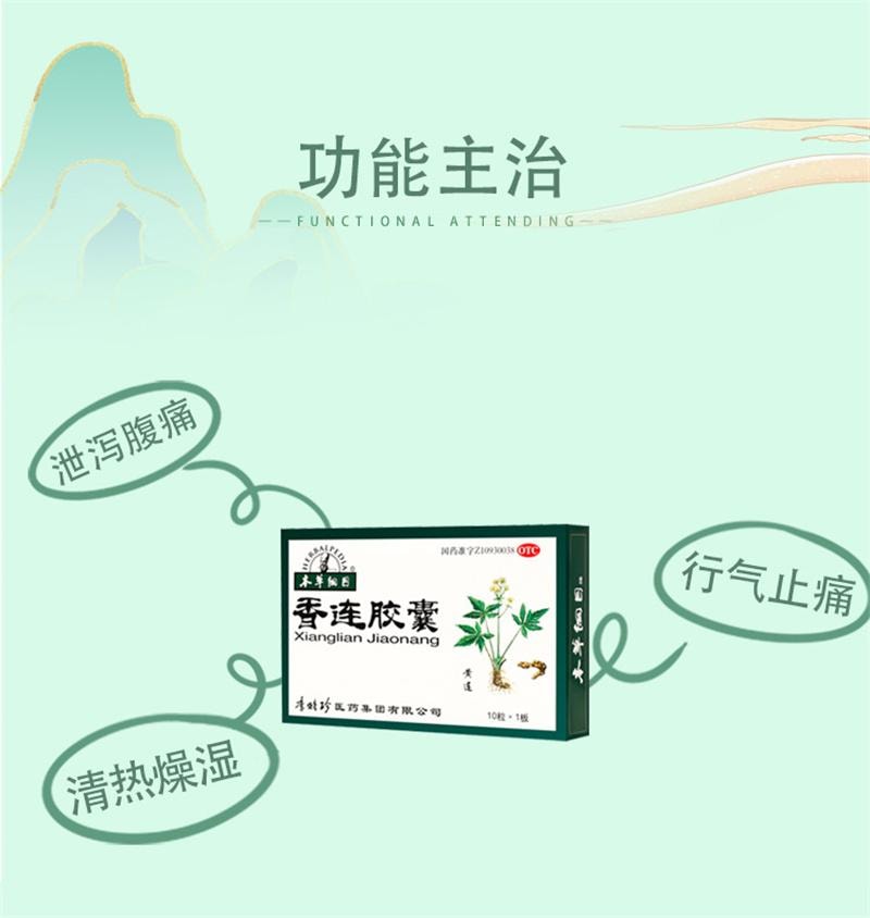 【中国直邮】 本草纲目 香连胶囊 清热燥湿腹泻痢疾急慢性肠炎泄泻气止痛拉肚子 10粒/盒