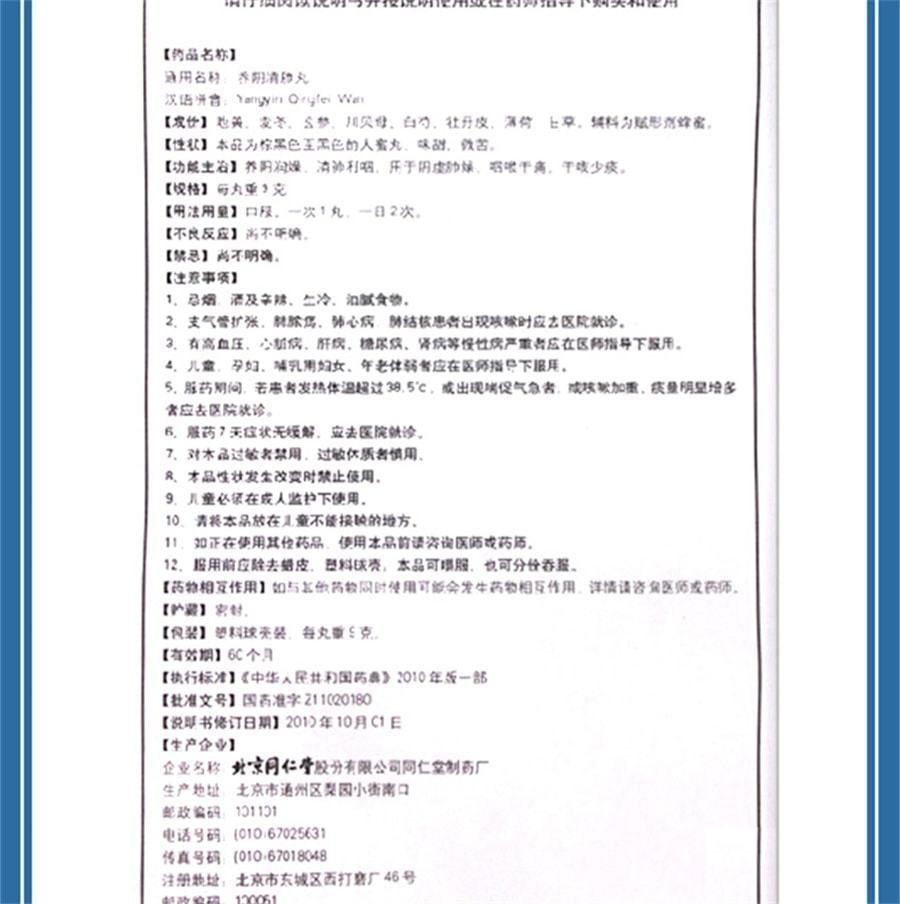 【中國直郵】 北京同仁堂 養陰清肺丸 用於乾咳少痰咽喉乾痛肺燥咳嗽利咽清肺 10丸/盒(醫師推薦拍3盒)