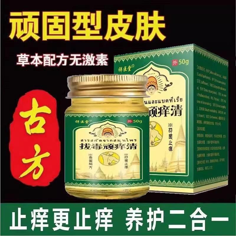 【中国直邮】 祥医堂 拔毒顽痒清 草本止痒抑菌 皮肤瘙痒青草膏 50g/盒
